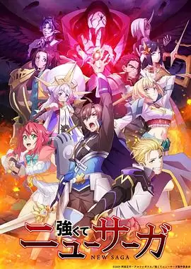 动漫《强者的新传说》剧情介绍