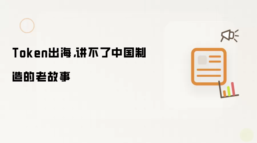 Token出海，讲不了中国制造的老故事