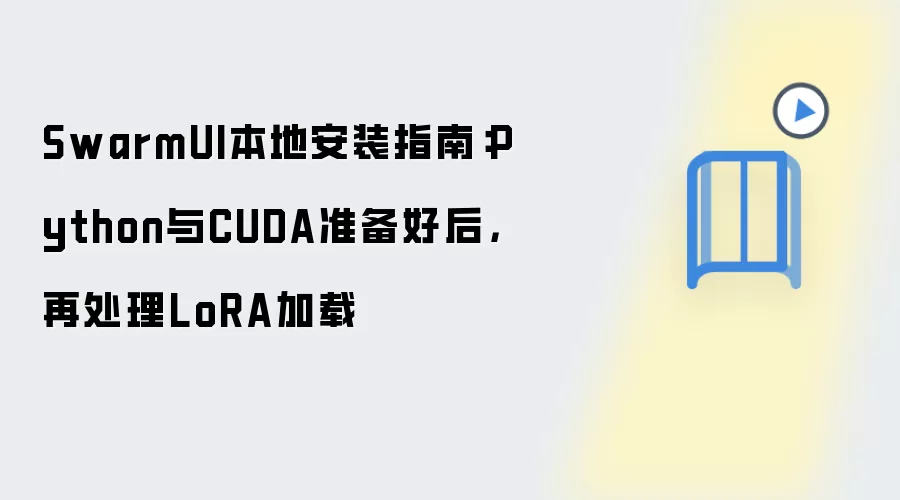 SwarmUI本地安装指南：Python与CUDA准备好后，再处理LoRA加载