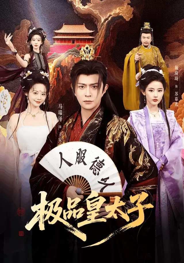 短剧《极品皇太子》剧情介绍