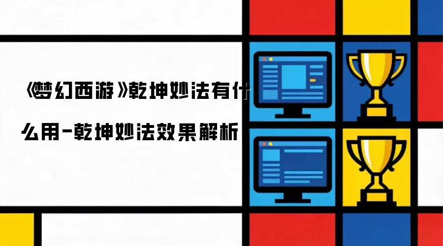 《梦幻西游》乾坤妙法有什么用-乾坤妙法效果解析