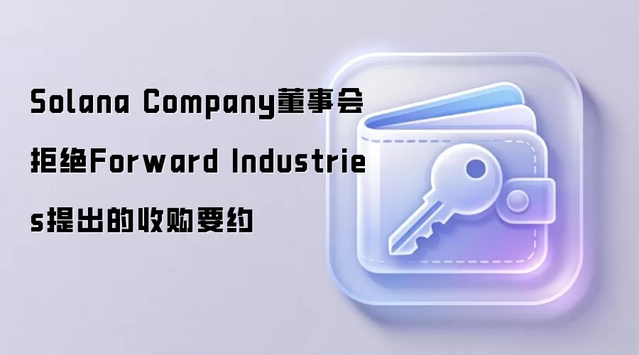 Solana Company董事会拒绝Forward Industries提出的收购要约