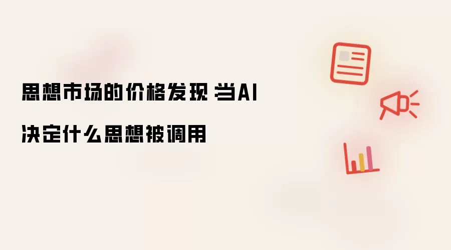 思想市场的价格发现：当AI决定什么思想被调用
