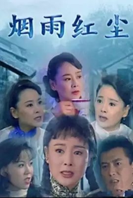 电视剧《烟雨红尘》剧情介绍