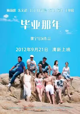 电影《毕业那年》剧情介绍