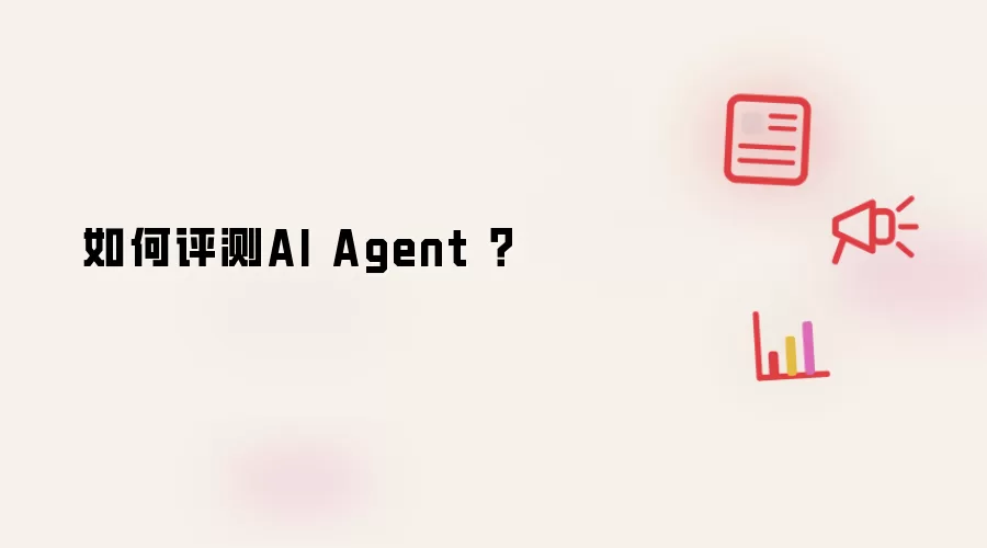 如何评测AI Agent?