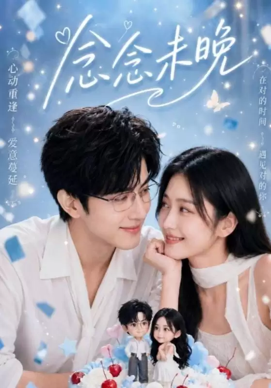 短剧《念念未晚》剧情介绍