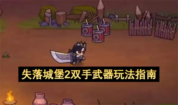 失落城堡2双手武器玩法指南