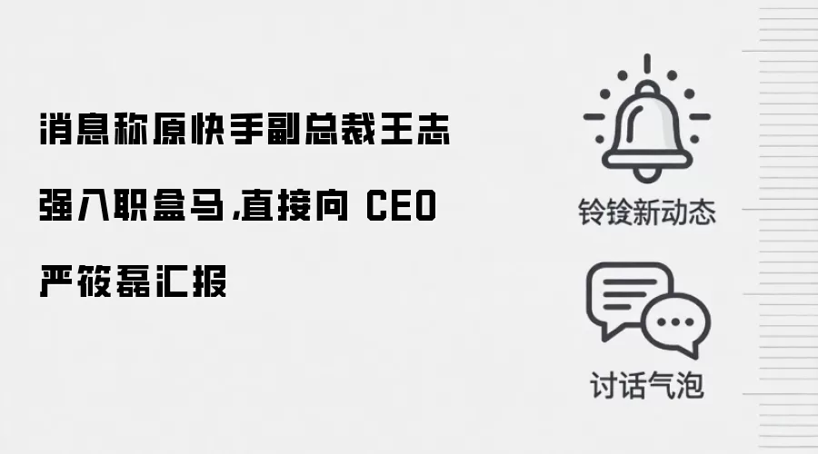 消息称原快手副总裁王志强入职盒马，直接向 CEO 严筱磊汇报