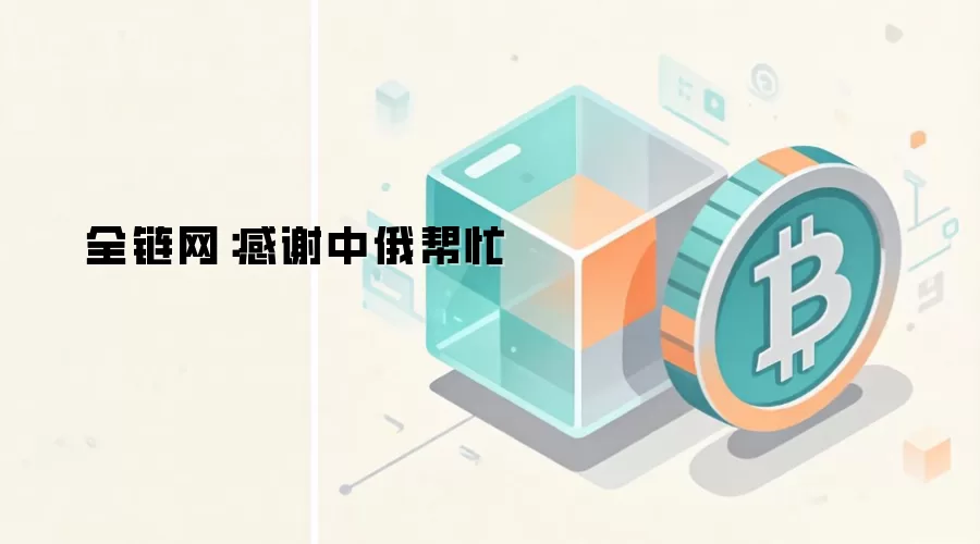 全链网：感谢中俄帮忙