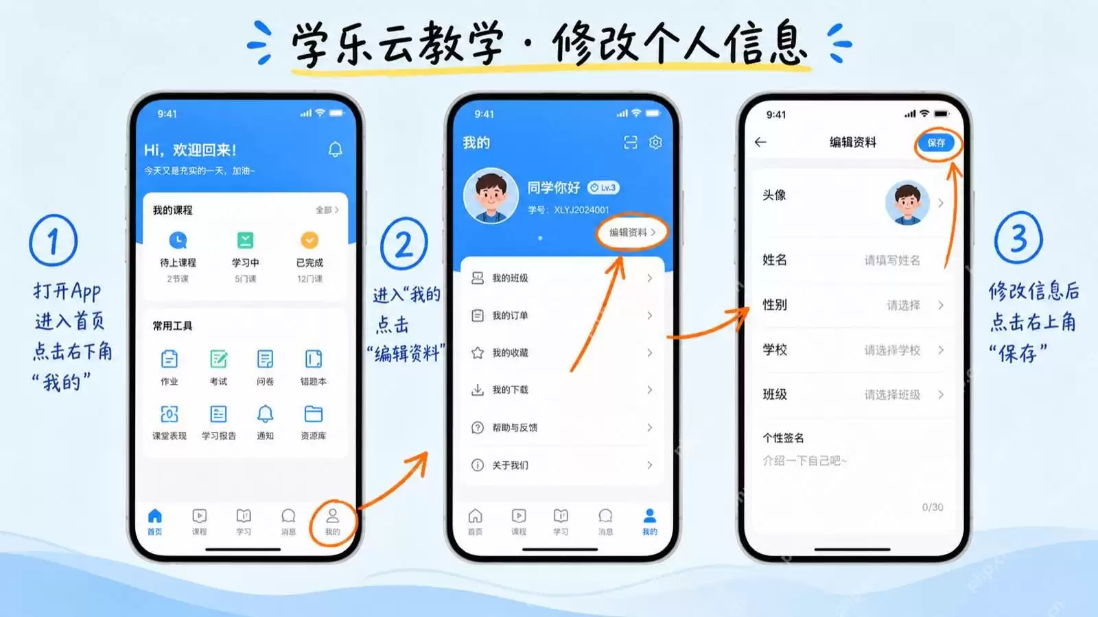 学乐云教学怎么修改个人信息