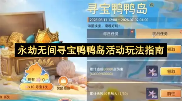 永劫无间寻宝鸭鸭岛活动玩法指南