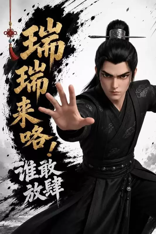 短剧《瑞瑞来咯！谁敢放肆》剧情介绍