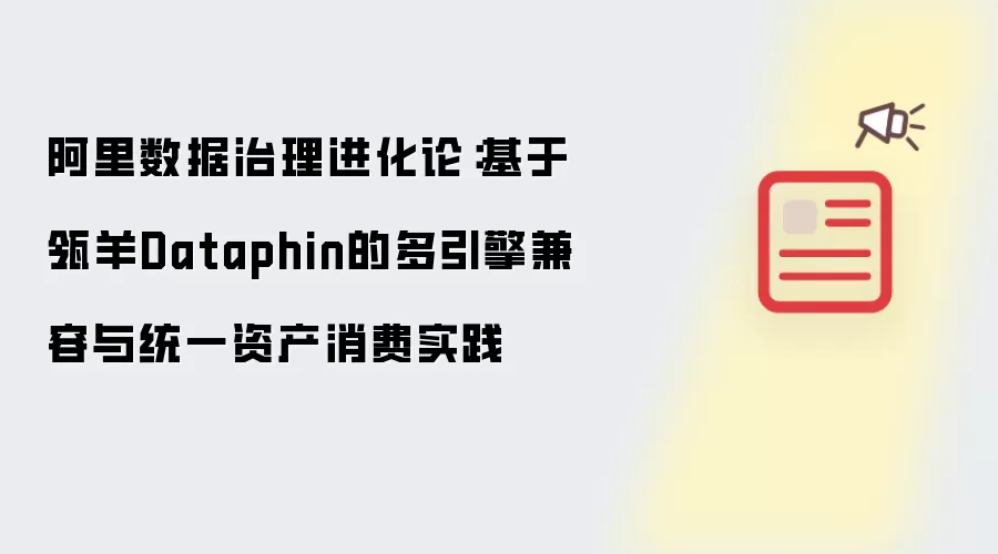 阿里数据治理进化论：基于瓴羊Dataphin的多引擎兼容与统一资产消费实践