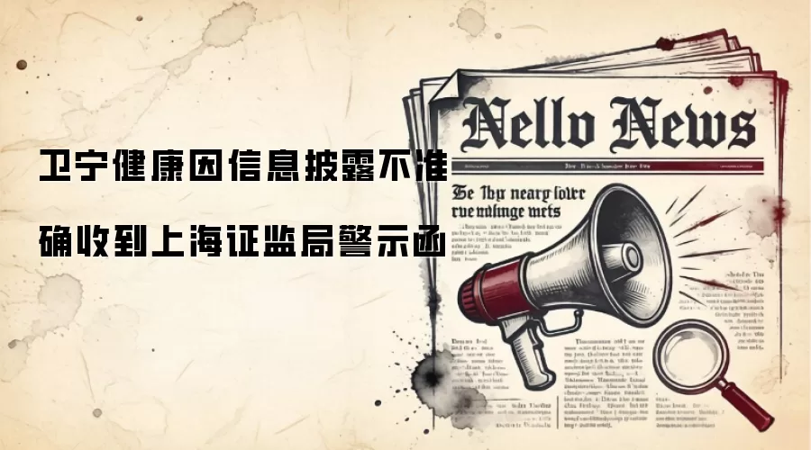 卫宁健康因信息披露不准确收到上海证监局警示函