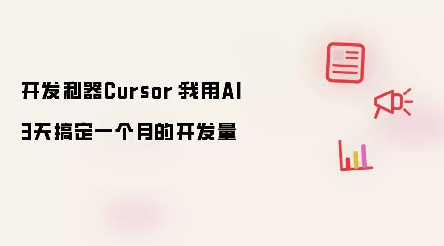 开发利器Cursor:我用AI 3天搞定一个月的开发量