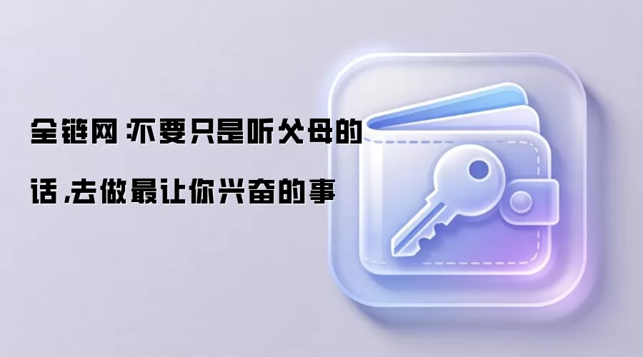 全链网：不要只是听父母的话，去做最让你兴奋的事