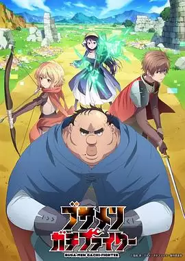动漫《肥宅勇者》剧情介绍