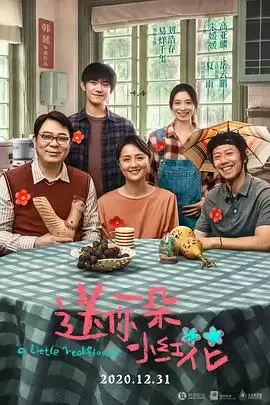 电影《送你一朵小红花》剧情介绍
