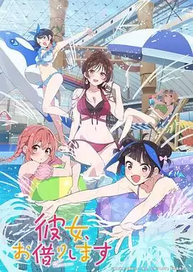 动漫《租借女友第四季》剧情介绍