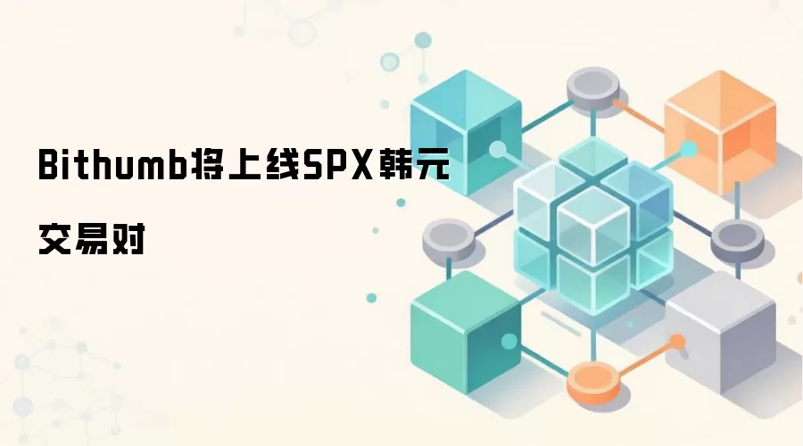 Bithumb将上线SPX韩元交易对