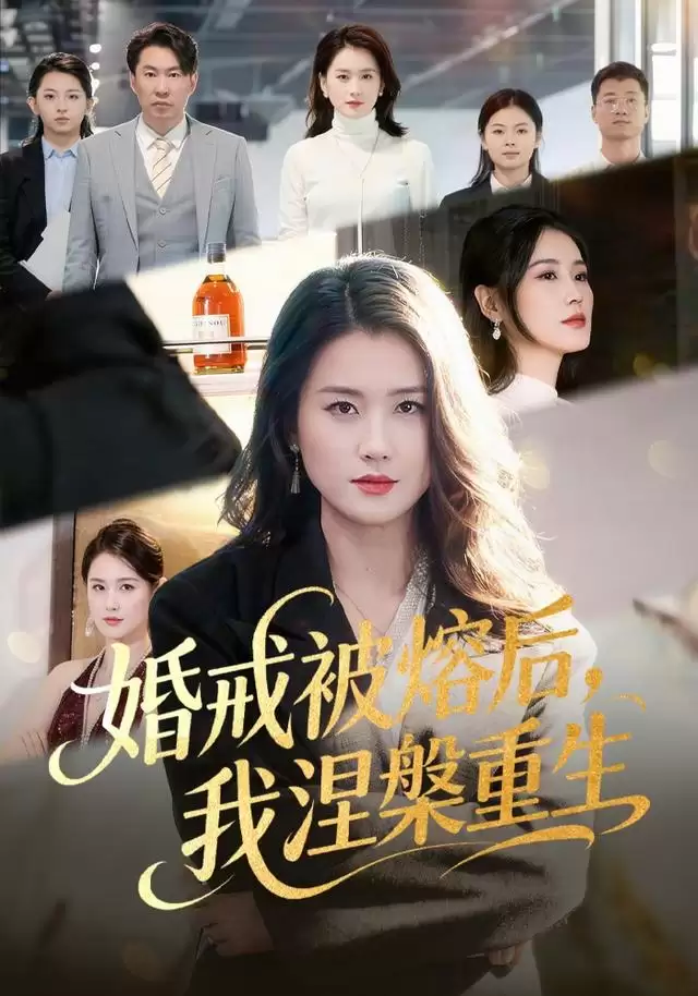 短剧《婚戒被熔后，我涅槃重生》剧情介绍