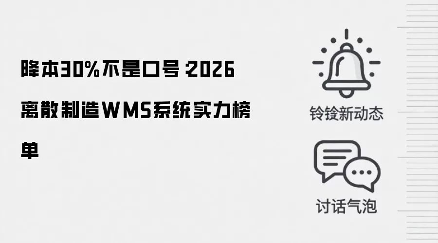 降本30%不是口号：2026离散制造WMS系统实力榜单
