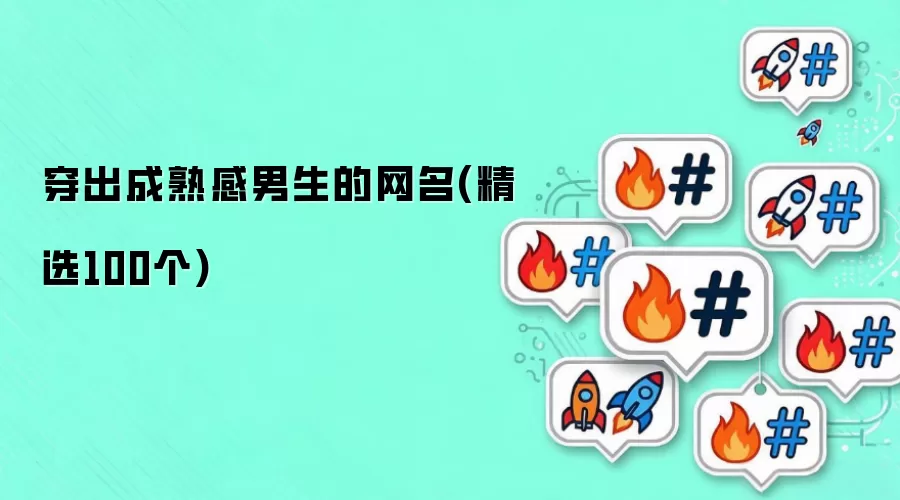 穿出成熟感男生的网名(精选100个)