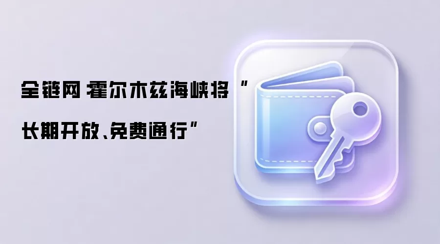全链网：霍尔木兹海峡将“长期开放、免费通行”