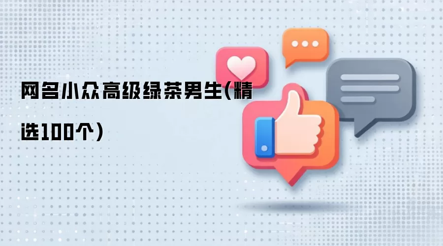 网名小众高级绿茶男生(精选100个)
