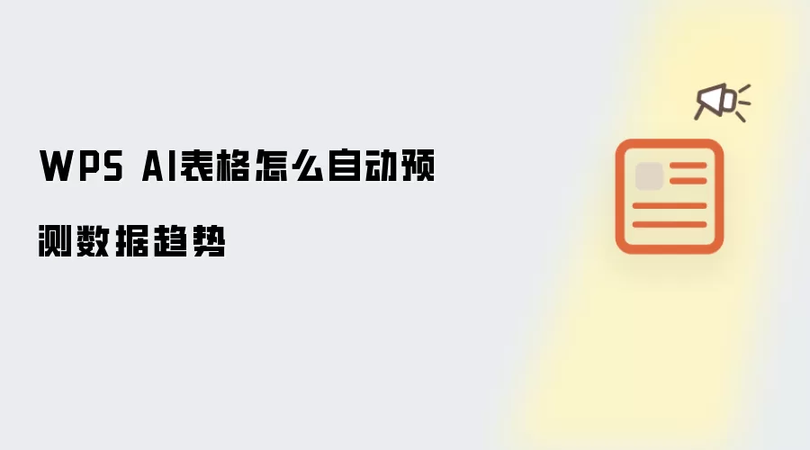 WPS AI表格怎么自动预测数据趋势