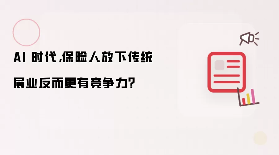 AI 时代，保险人放下传统展业反而更有竞争力？