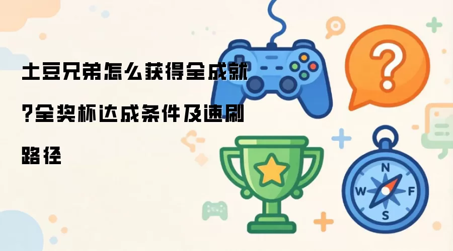 土豆兄弟怎么获得全成就?全奖杯达成条件及速刷路径