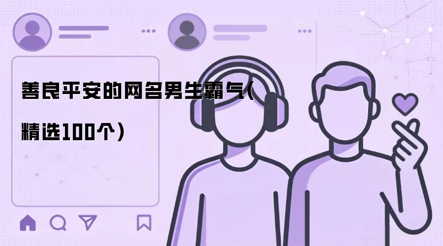 善良平安的网名男生霸气(精选100个)