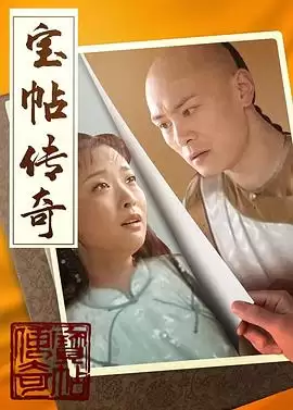 电视剧《宝帖传奇》剧情介绍