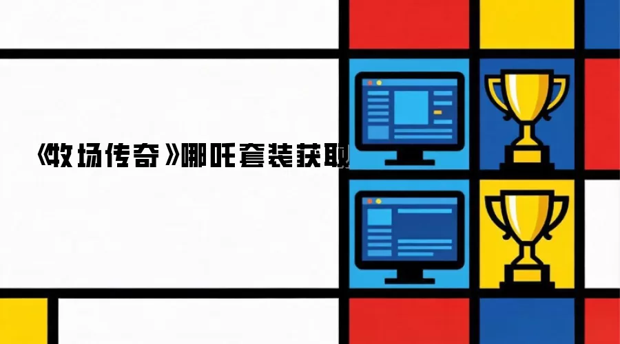 《牧场传奇》哪吒套装获取