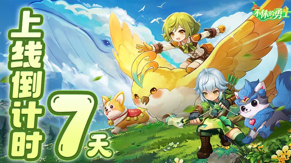 《不休的勇士》首发倒计时7天！