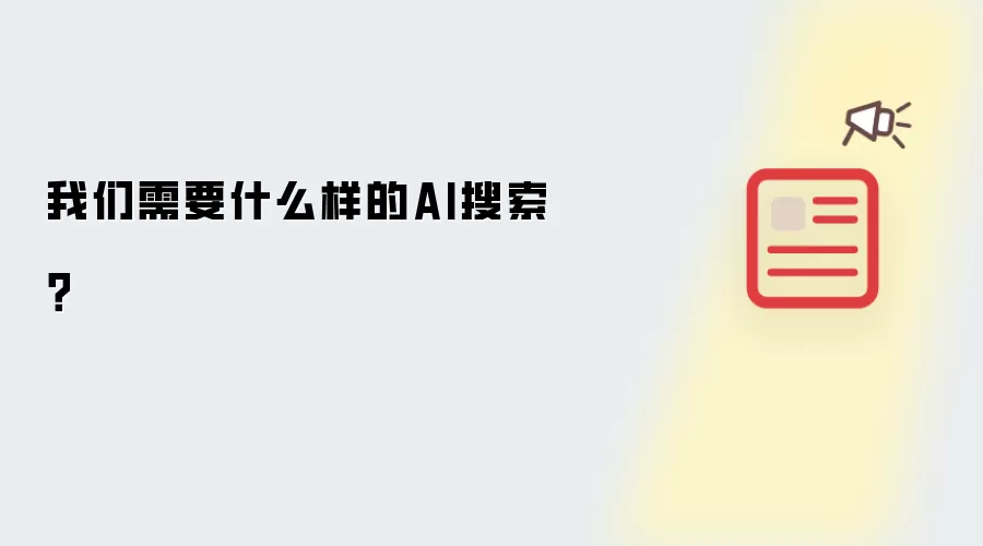 我们需要什么样的AI搜索？