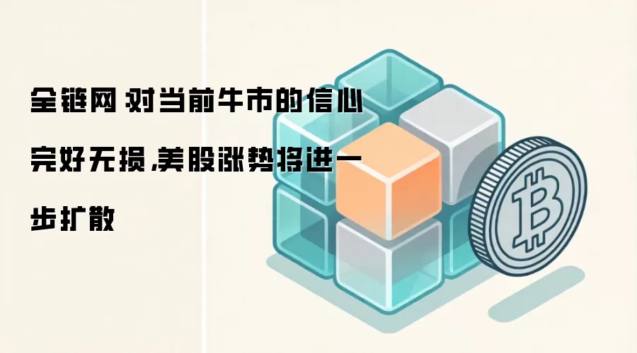 全链网:对当前牛市的信心完好无损,美股涨势将进一步扩散