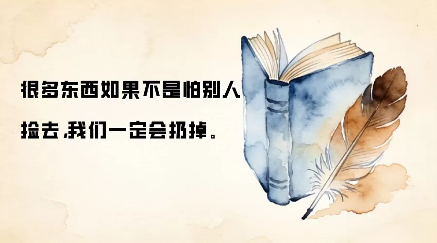 很多东西如果不是怕别人捡去，我们一定会扔掉。