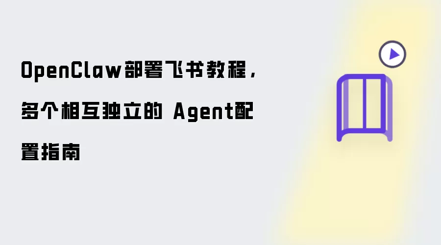 OpenClaw部署飞书教程，多个相互独立的 Agent配置指南