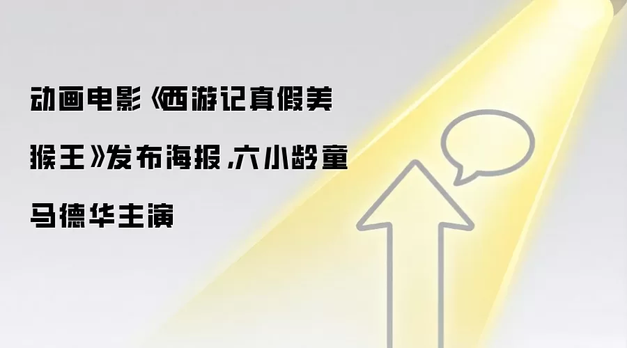 动画电影《西游记真假美猴王》发布海报，六小龄童马德华主演