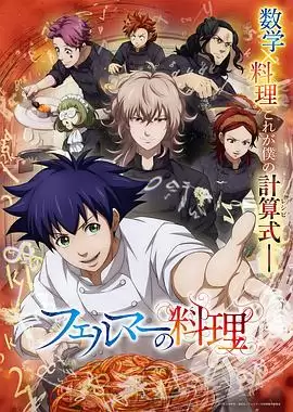 动漫《费马的料理动画版》封面