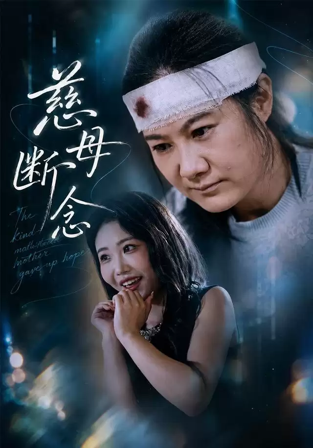 短剧《慈母断念》剧情介绍