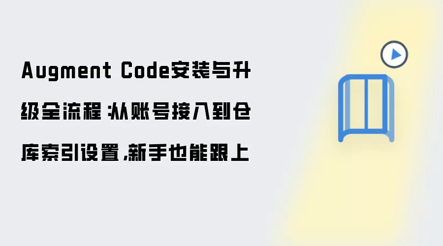 Augment Code安装与升级全流程：从账号接入到仓库索引设置，新手也能跟上