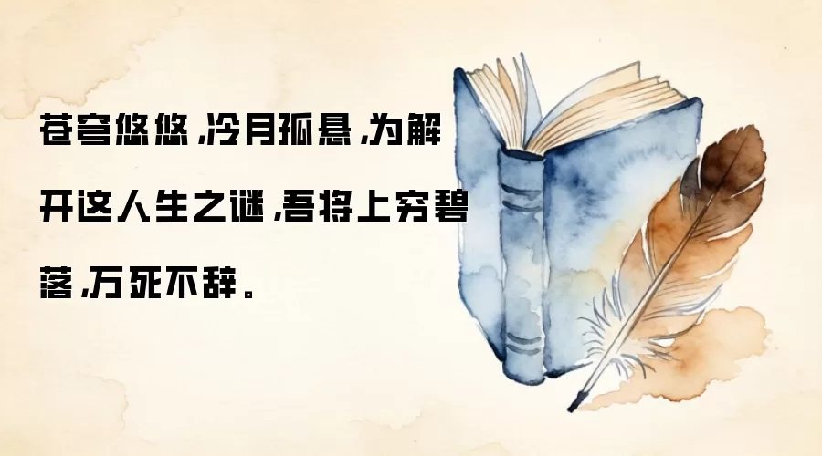 苍穹悠悠，冷月孤悬，为解开这人生之谜，吾将上穷碧落，万死不辞。