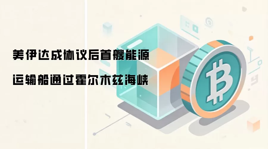 美伊达成协议后首艘能源运输船通过霍尔木兹海峡
