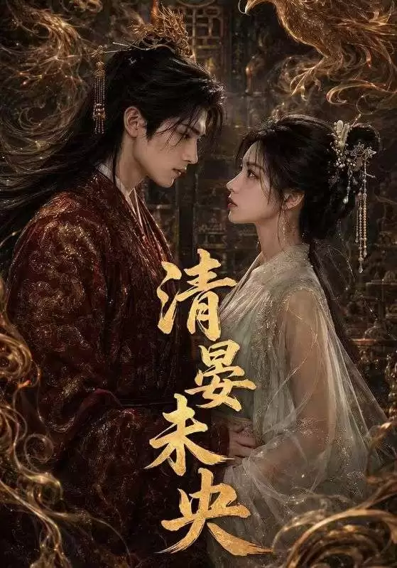 短剧《清晏未央》剧情介绍