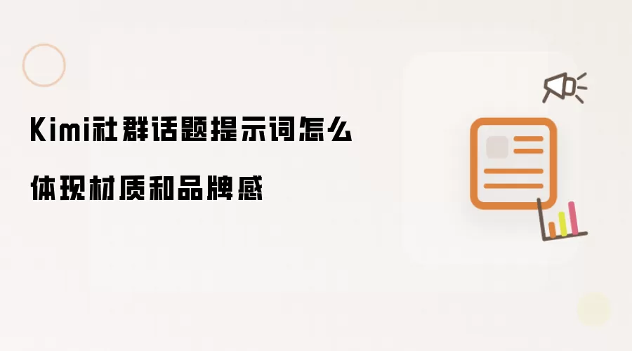 Kimi社群话题提示词怎么体现材质和品牌感