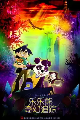 电影《乐乐熊奇幻追踪》剧情介绍